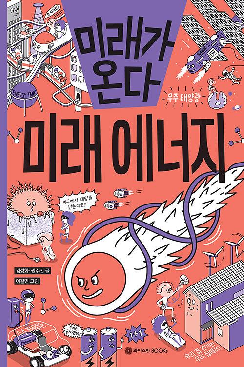 미래가 온다, 미래 에너지_책표지