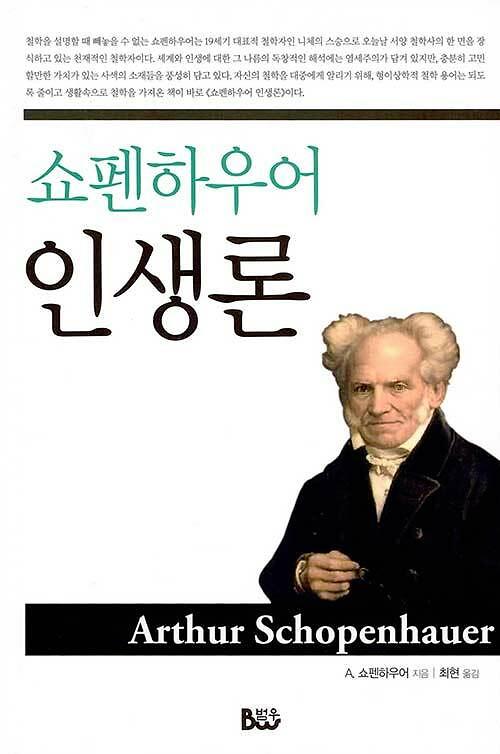 쇼펜하우어 인생론_책표지
