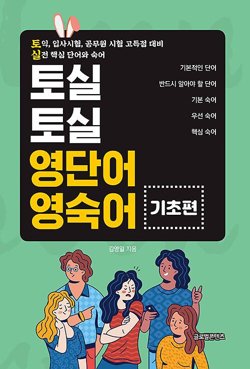 토실토실 영단어 영숙어 : 기초편_책표지