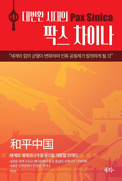 대변환 시대의 팍스 차이나_책표지