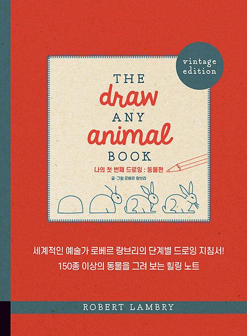 나의 첫 번째 드로잉 : 동물편_책표지
