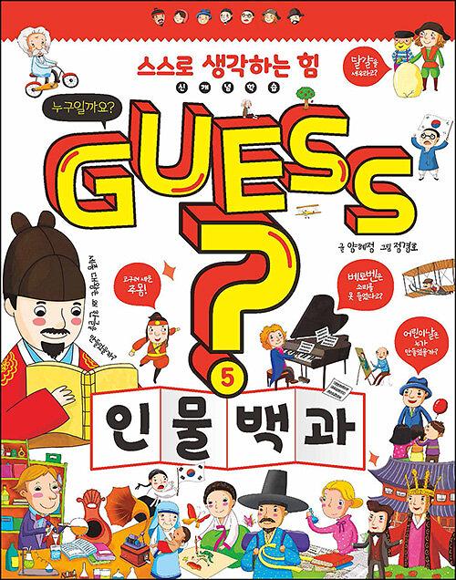 Guess? 인물 백과_책표지