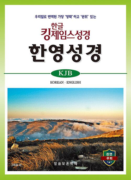 한글 킹제임스성경 한영성경 - 색인_책표지