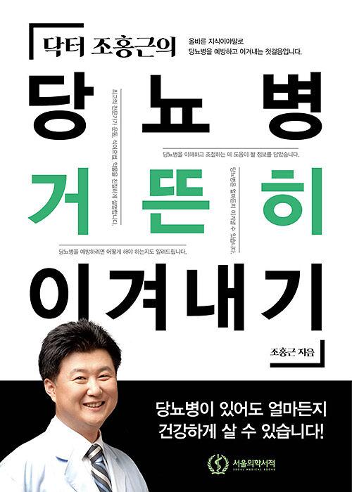 닥터 조홍근의 당뇨병 거뜬히 이겨내기_책표지