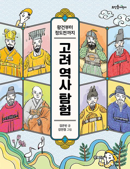 고려 역사 탐험_책표지