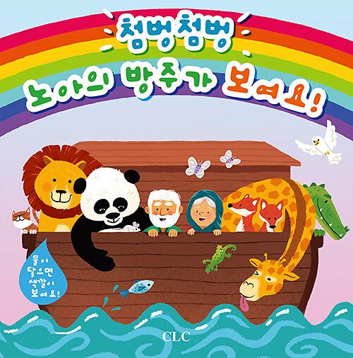 첨벙첨벙 노아의 방주가 보여요_책표지