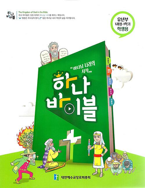 하나 바이블 1과정 1학기 유년부 학생용_책표지