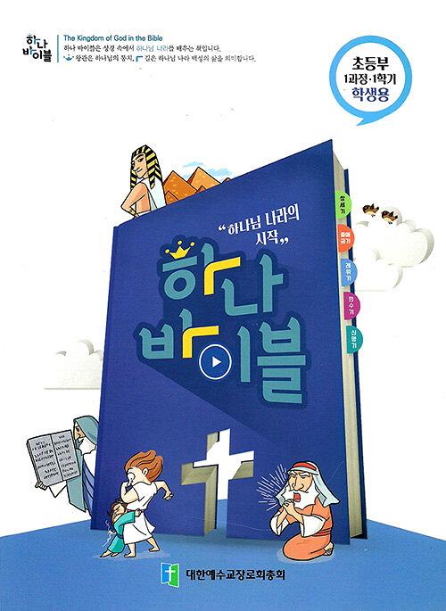 하나 바이블 1과정 1학기 초등부 학생용_책표지