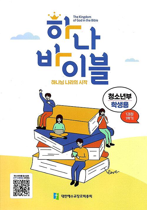하나 바이블 1과정 1학기 청소년부 학생용_책표지