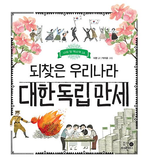 되찾은 우리나라 대한 독립 만세_책표지