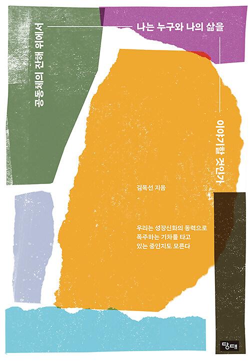 공동체의 잔해 위에서 나는 누구와 나의 삶을 이야기할 것인가_책표지