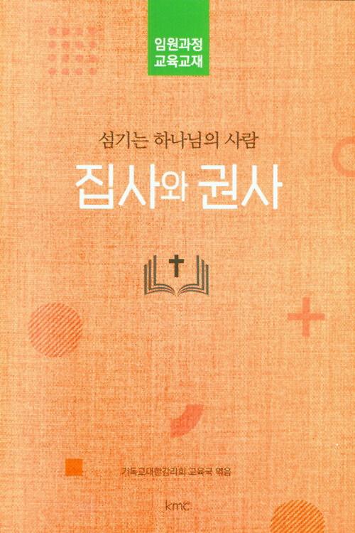 섬기는 하나님의 사람, 집사와 권사_책표지