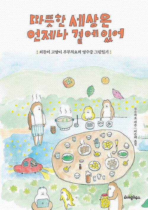 따뜻한 세상은 언제나 곁에 있어_책표지