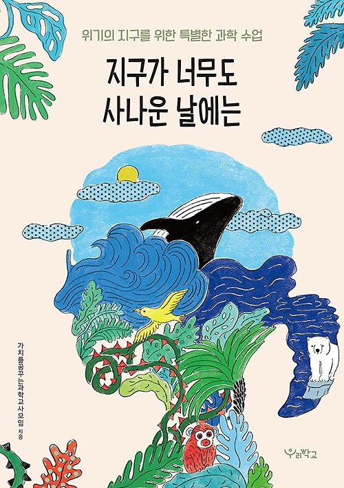 지구가 너무도 사나운 날에는_책표지