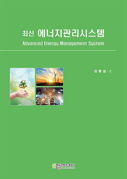 최신 에너지관리시스템_책표지