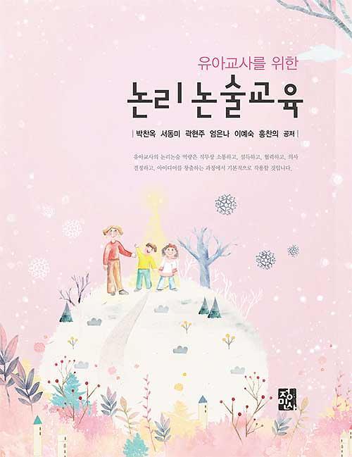 유아교사를 위한 논리논술교육_책표지