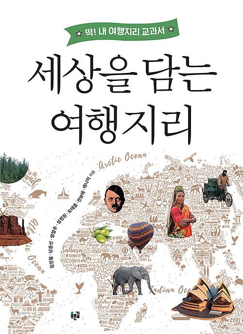 세상을 담는 여행지리_책표지