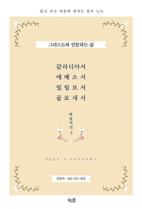 갈라디아서 에베소서 빌립보서 골로새서_책표지