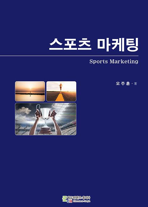 스포츠 마케팅_책표지