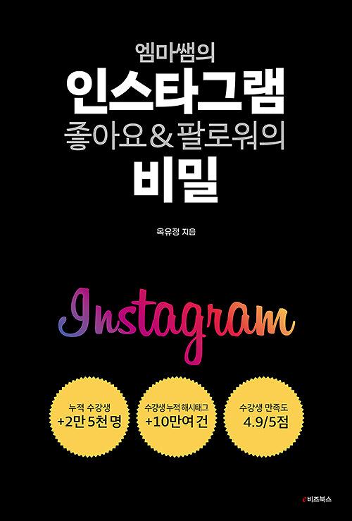 엠마쌤의 인스타그램 좋아요 & 팔로워의 비밀_책표지