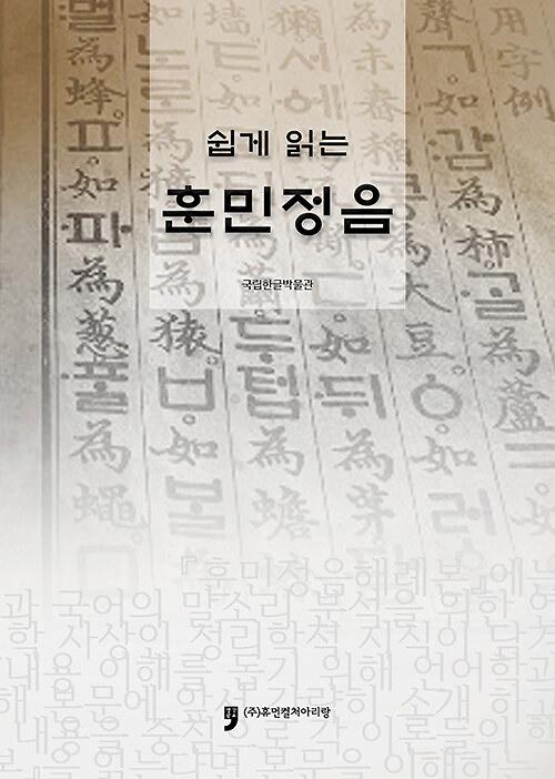 쉽게 읽는 훈민정음_책표지
