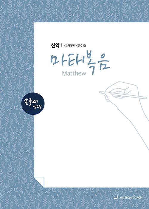 손글씨 성경 : 마태복음 (신약 1)_책표지