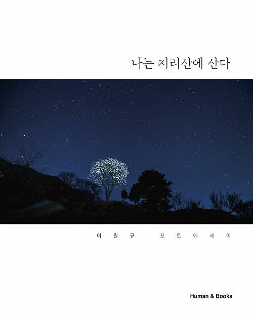 나는 지리산에 산다_책표지