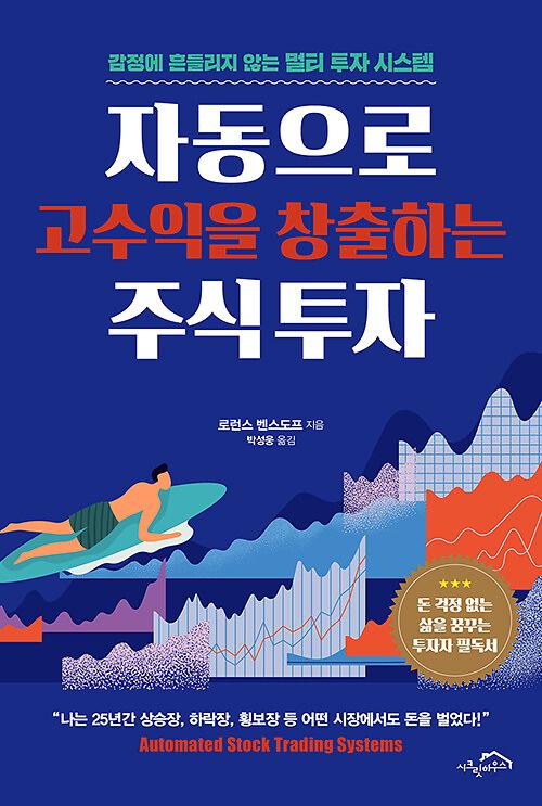 자동으로 고수익을 창출하는 주식 투자_책표지
