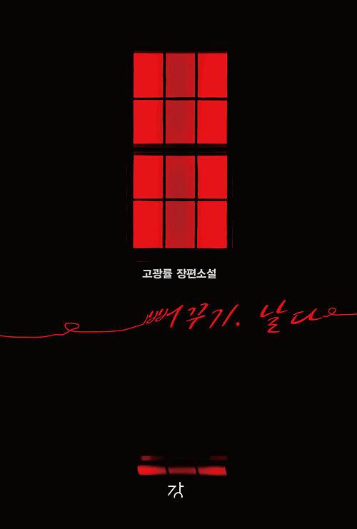 뻐꾸기, 날다_책표지