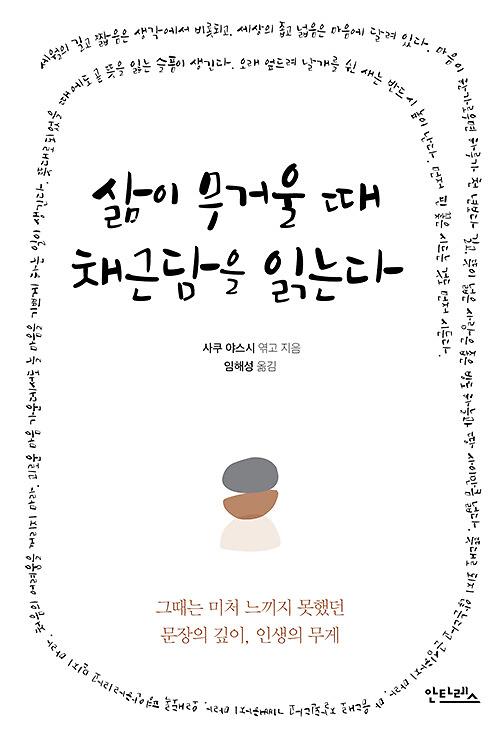 삶이 무거울 때 채근담을 읽는다_책표지