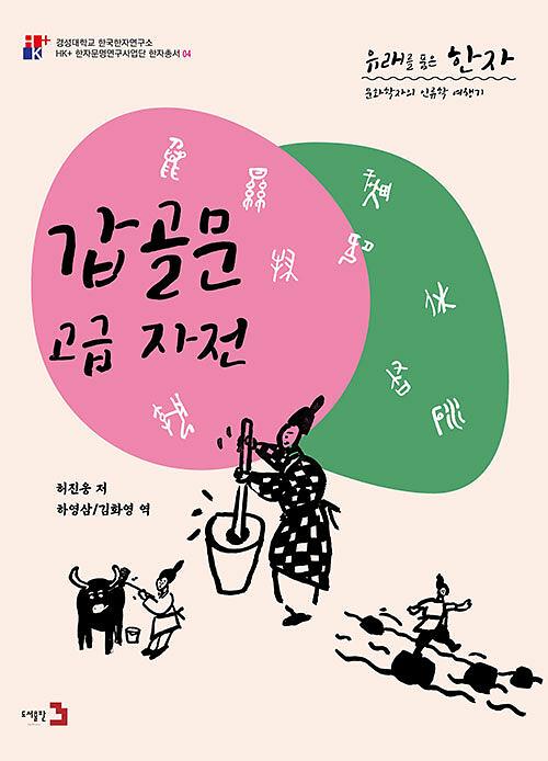 갑골문 고급 자전_책표지