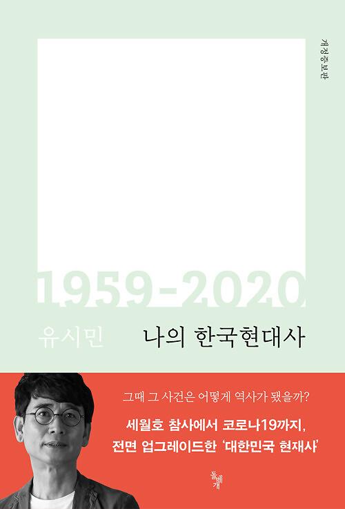 나의 한국현대사 1959-2020_책표지