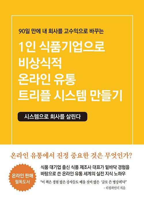 1인 식품기업으로 비상식적 온라인 유통 트리플 시스템 만들기_책표지