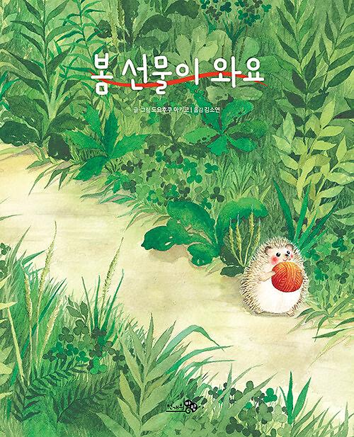 봄 선물이 와요_책표지