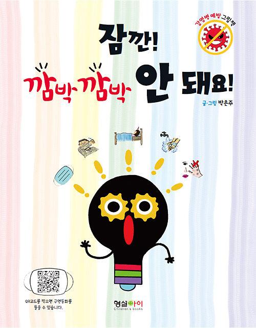 잠깐! 깜박깜박 안 돼요!_책표지