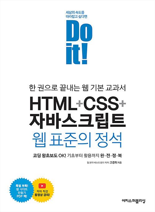 Do it! HTML + CSS + 자바스크립트 웹 표준의 정석_책표지