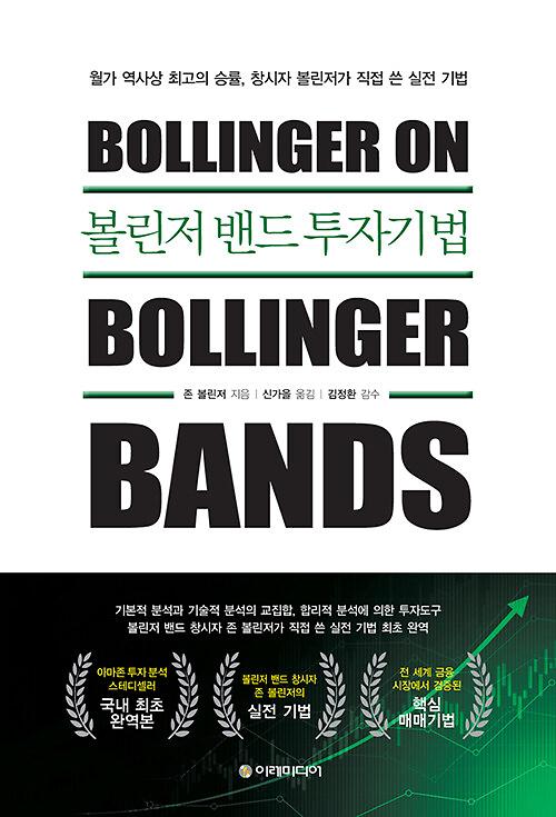 볼린저 밴드 투자기법_책표지