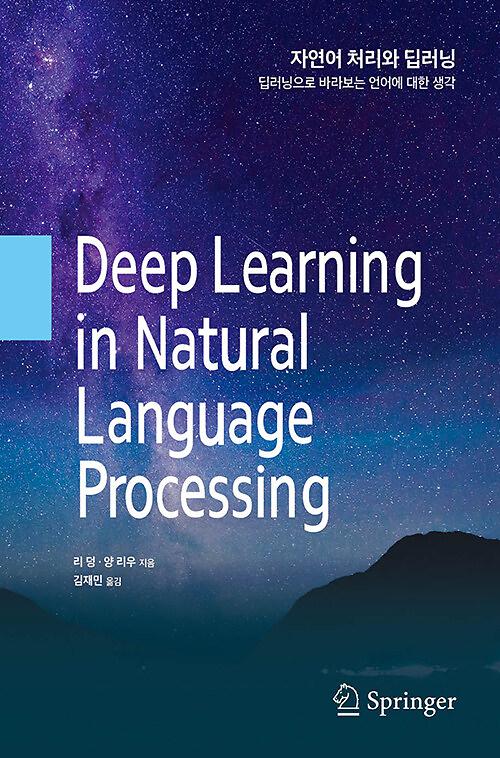 자연어 처리와 딥러닝_책표지