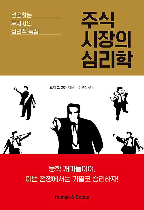 주식 시장의 심리학_책표지