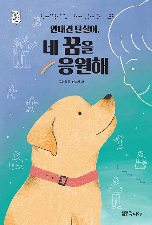 안내견 탄실이, 네 꿈을 응원해_책표지