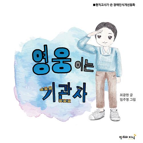 영웅이는 기관사_책표지