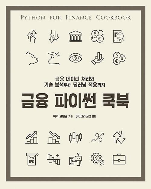 금융 파이썬 쿡북_책표지