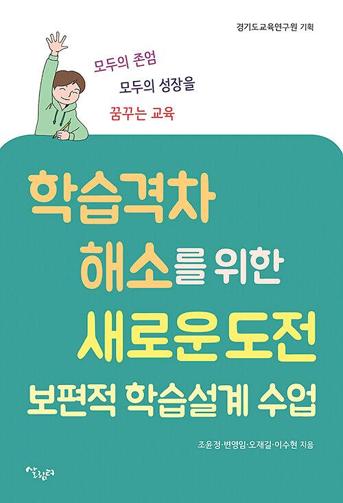 학습 격차 해소를 위한 새로운 도전 : 보편적 학습설계 수업_책표지