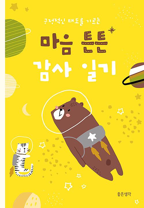 마음 튼튼 감사 일기_책표지