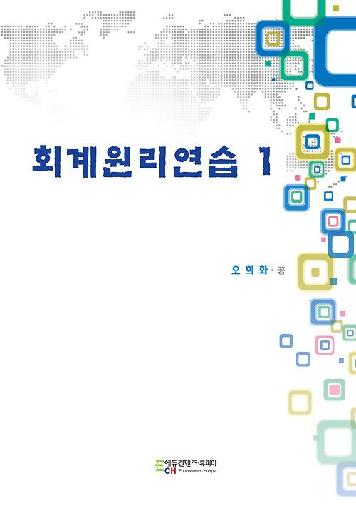 회계원리연습 1_책표지