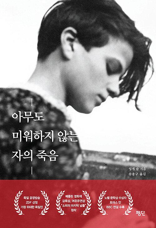 아무도 미워하지 않는 자의 죽음_책표지