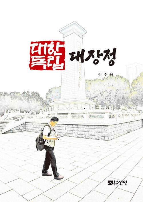 대한독립 대장정_책표지