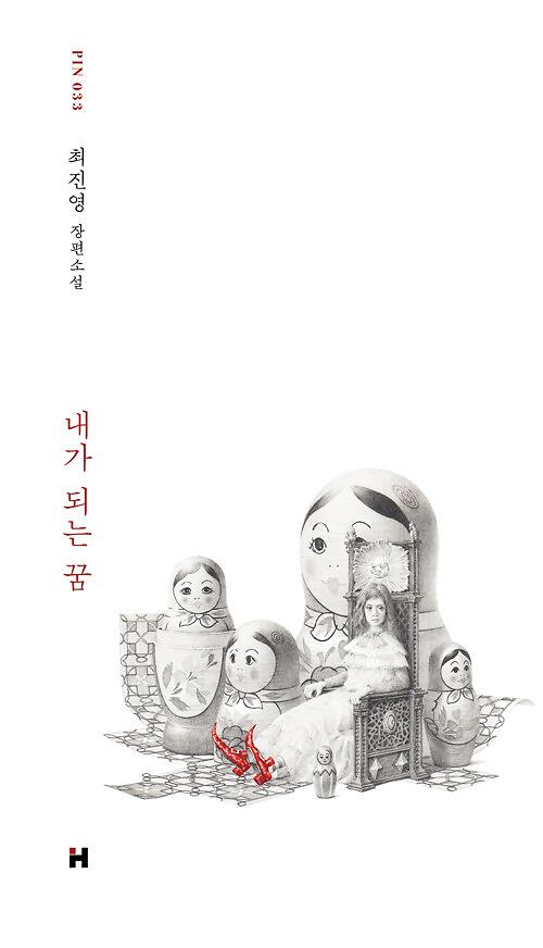 내가 되는 꿈_책표지