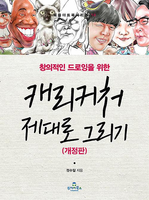 캐리커처 제대로 그리기_책표지