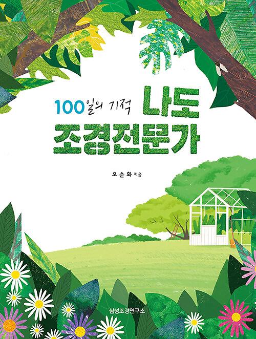 100일의 기적 나도 조경전문가_책표지
